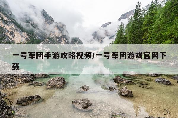 一号军团手游攻略视频/一号军团游戏官网下载