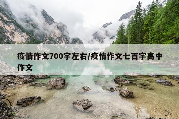疫情作文700字左右/疫情作文七百字高中作文