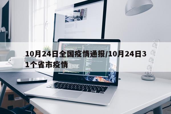 10月24日全国疫情通报/10月24日31个省市疫情