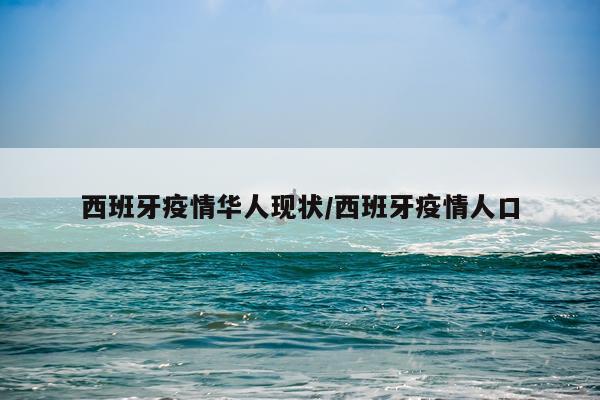 西班牙疫情华人现状/西班牙疫情人口