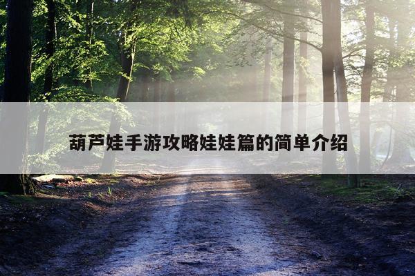 葫芦娃手游攻略娃娃篇的简单介绍