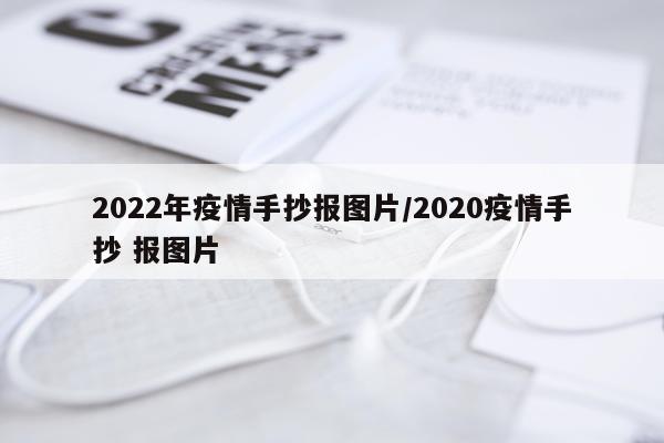 2022年疫情手抄报图片/2020疫情手抄 报图片