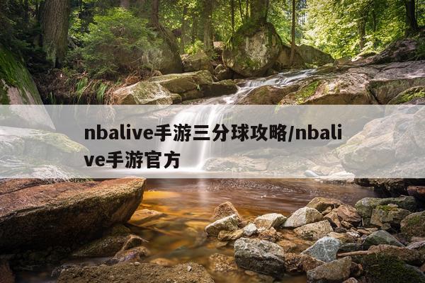 nbalive手游三分球攻略/nbalive手游官方