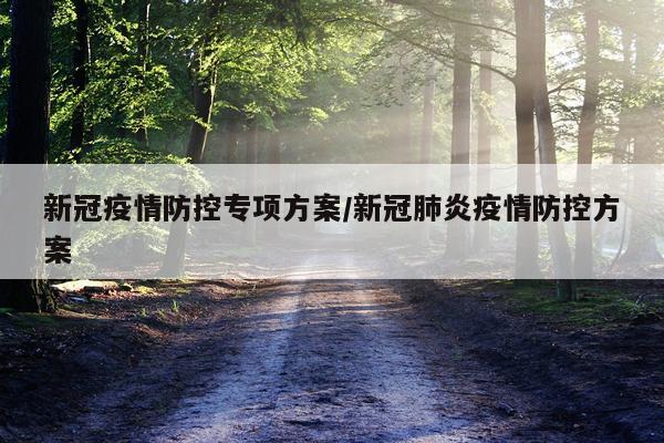新冠疫情防控专项方案/新冠肺炎疫情防控方案