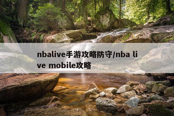 nbalive手游攻略防守/nba live mobile攻略