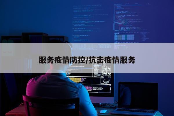服务疫情防控/抗击疫情服务