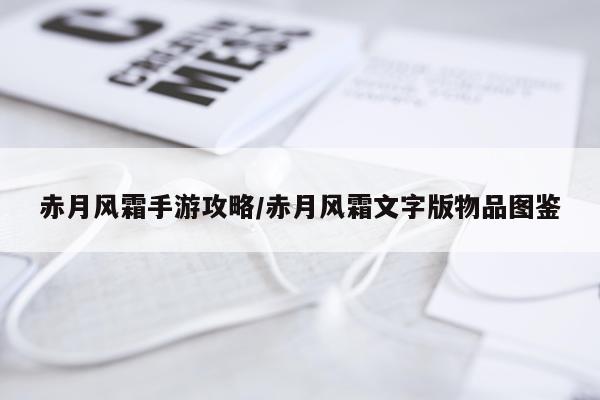 赤月风霜手游攻略/赤月风霜文字版物品图鉴