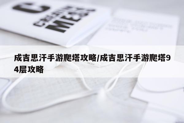 成吉思汗手游爬塔攻略/成吉思汗手游爬塔94层攻略