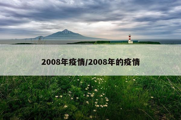 2008年疫情/2008年的疫情