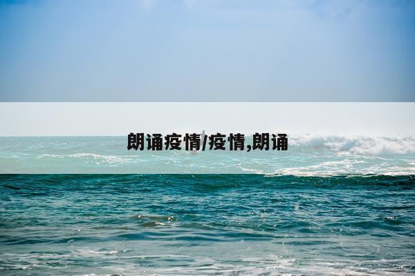 朗诵疫情/疫情,朗诵