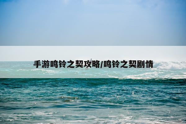 手游鸣铃之契攻略/鸣铃之契剧情