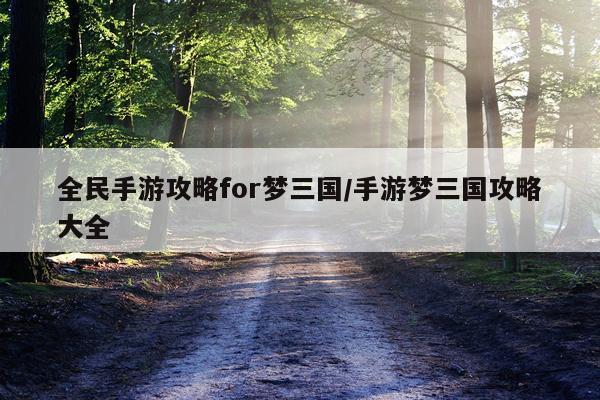 全民手游攻略for梦三国/手游梦三国攻略大全
