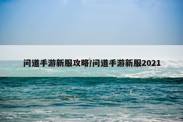 问道手游新服攻略/问道手游新服2021