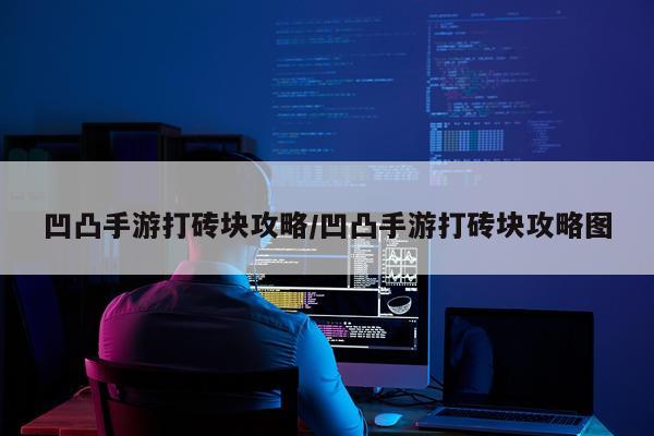 凹凸手游打砖块攻略/凹凸手游打砖块攻略图
