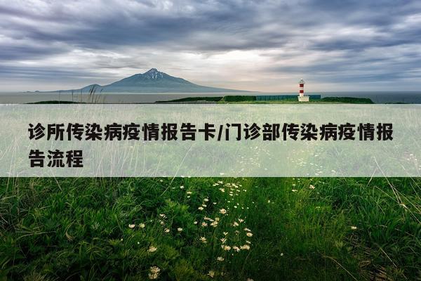 诊所传染病疫情报告卡/门诊部传染病疫情报告流程