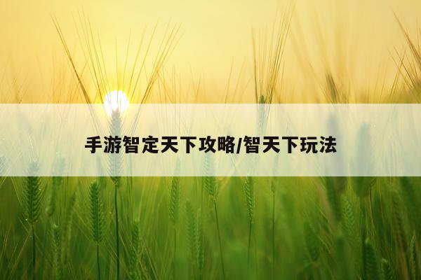 手游智定天下攻略/智天下玩法