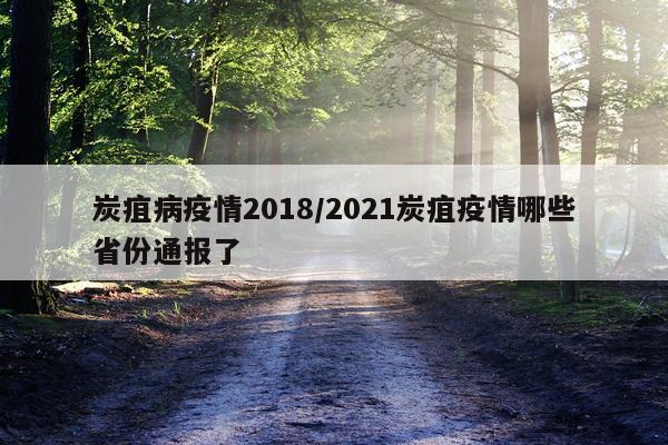 炭疽病疫情2018/2021炭疽疫情哪些省份通报了