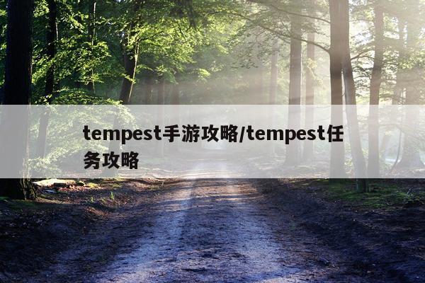 tempest手游攻略/tempest任务攻略