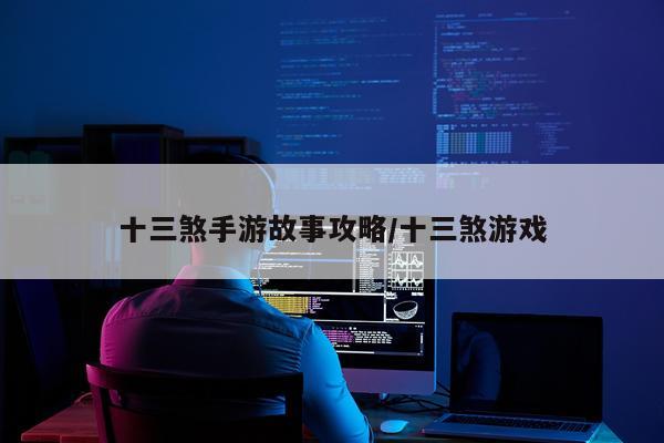 十三煞手游故事攻略/十三煞游戏