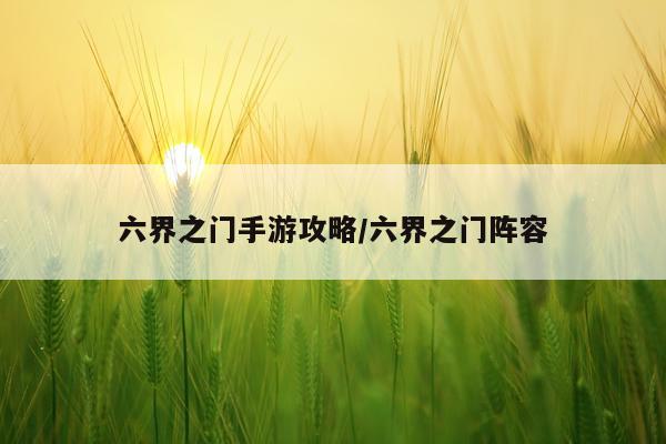 六界之门手游攻略/六界之门阵容