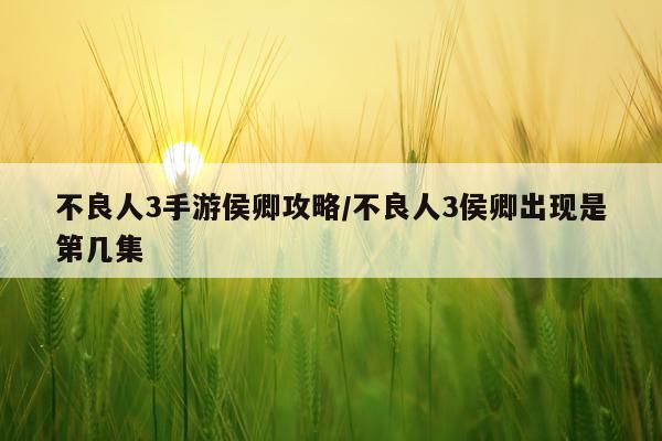 不良人3手游侯卿攻略/不良人3侯卿出现是第几集