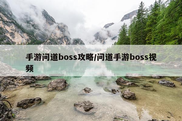 手游问道boss攻略/问道手游boss视频