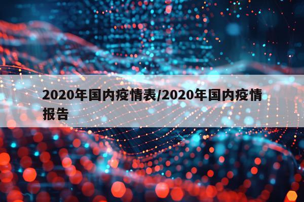 2020年国内疫情表/2020年国内疫情报告