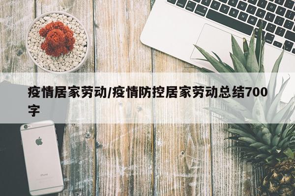 疫情居家劳动/疫情防控居家劳动总结700字