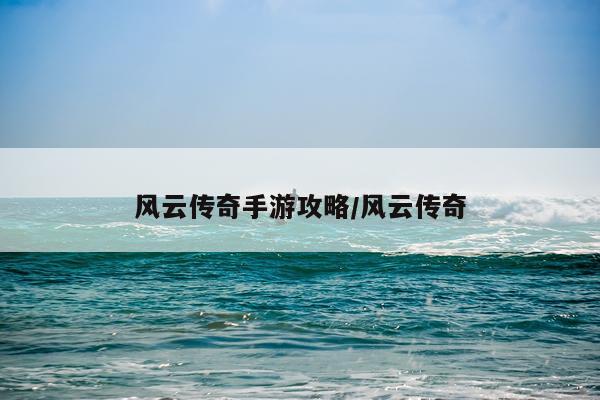 风云传奇手游攻略/风云传奇
