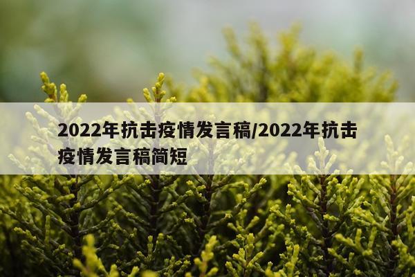 2022年抗击疫情发言稿/2022年抗击疫情发言稿简短
