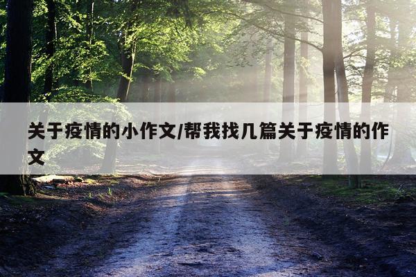 关于疫情的小作文/帮我找几篇关于疫情的作文