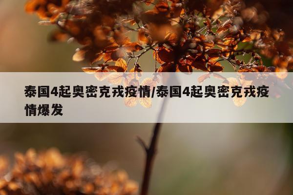 泰国4起奥密克戎疫情/泰国4起奥密克戎疫情爆发