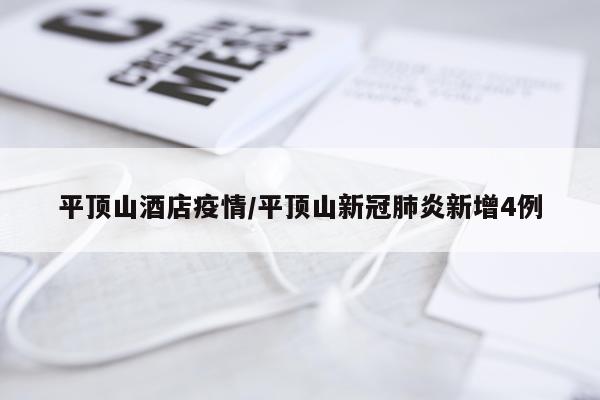 平顶山酒店疫情/平顶山新冠肺炎新增4例