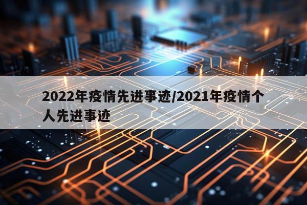 2022年疫情先进事迹/2021年疫情个人先进事迹
