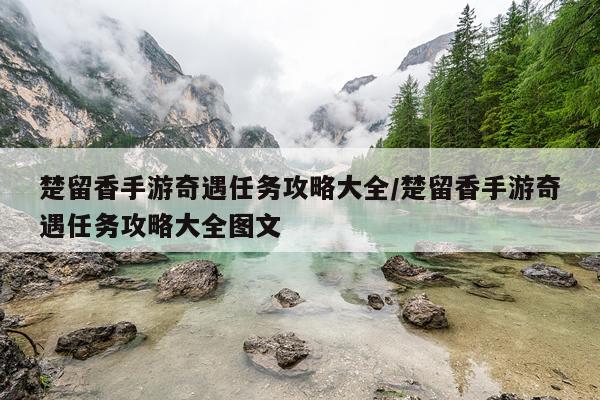 楚留香手游奇遇任务攻略大全/楚留香手游奇遇任务攻略大全图文
