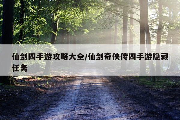 仙剑四手游攻略大全/仙剑奇侠传四手游隐藏任务