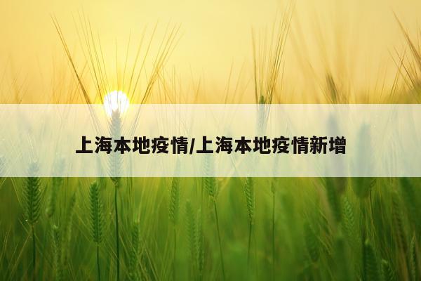 上海本地疫情/上海本地疫情新增