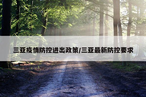 三亚疫情防控进出政策/三亚最新防控要求