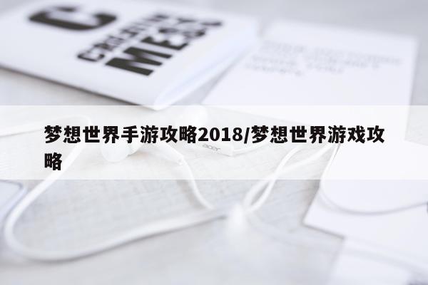 梦想世界手游攻略2018/梦想世界游戏攻略