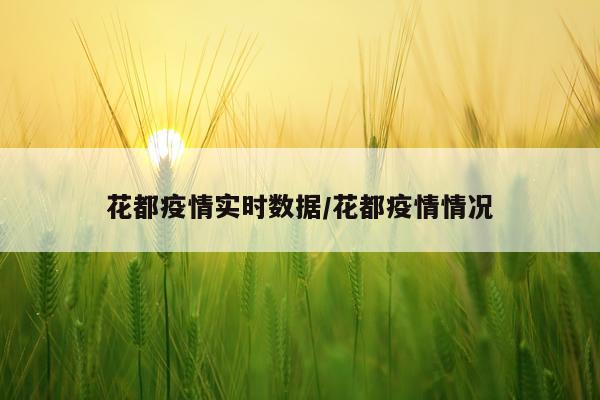 花都疫情实时数据/花都疫情情况