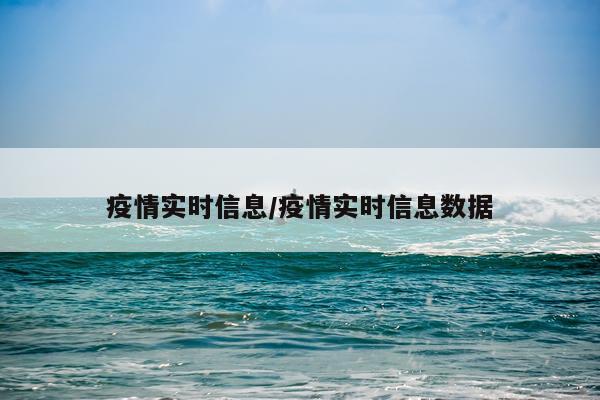 疫情实时信息/疫情实时信息数据