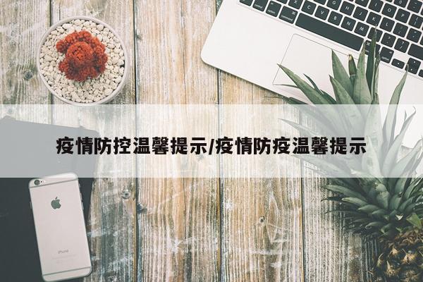疫情防控温馨提示/疫情防疫温馨提示