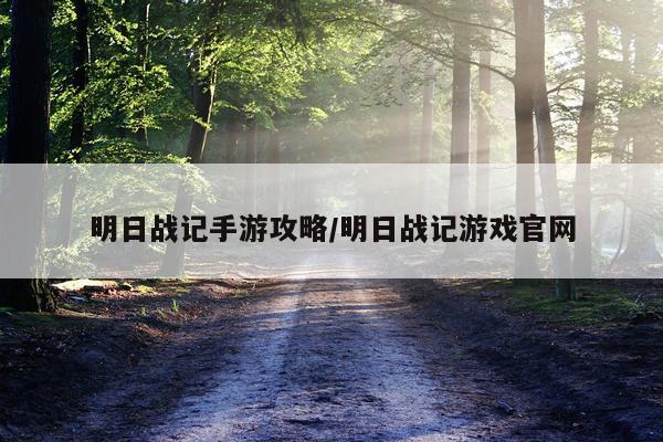 明日战记手游攻略/明日战记游戏官网