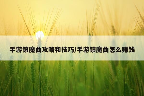 手游镇魔曲攻略和技巧/手游镇魔曲怎么赚钱