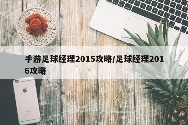 手游足球经理2015攻略/足球经理2016攻略