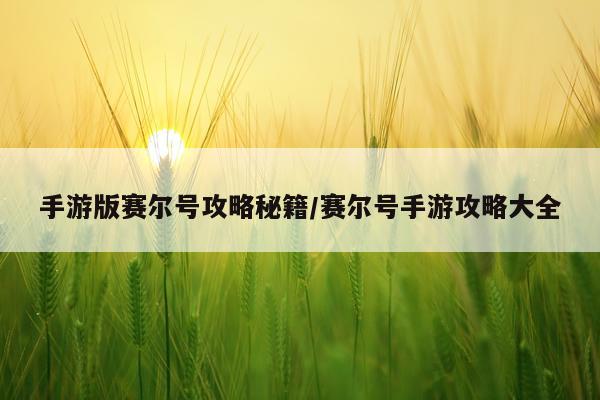 手游版赛尔号攻略秘籍/赛尔号手游攻略大全
