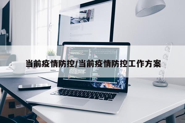 当前疫情防控/当前疫情防控工作方案