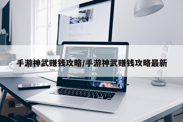 手游神武赚钱攻略/手游神武赚钱攻略最新