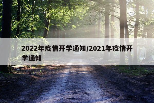 2022年疫情开学通知/2021年疫情开学通知