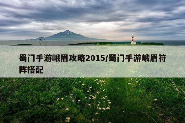 蜀门手游峨眉攻略2015/蜀门手游峨眉符阵搭配